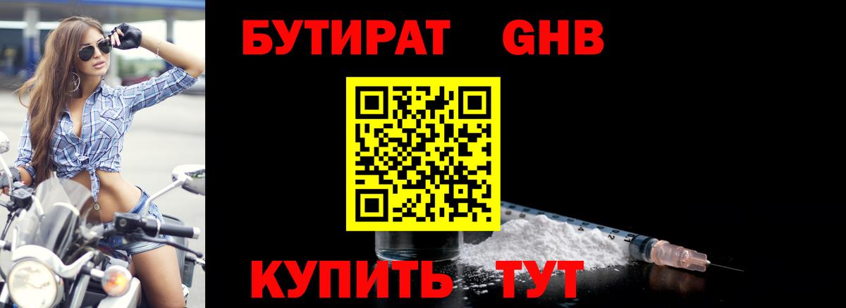 БУТИРАТ Butirat Богородск